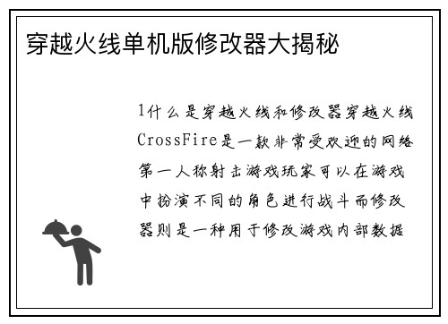 穿越火线单机版修改器大揭秘