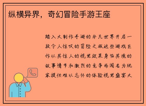 纵横异界，奇幻冒险手游王座
