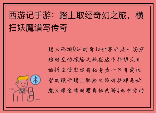西游记手游：踏上取经奇幻之旅，横扫妖魔谱写传奇