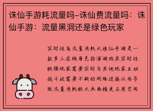 诛仙手游耗流量吗-诛仙费流量吗：诛仙手游：流量黑洞还是绿色玩家