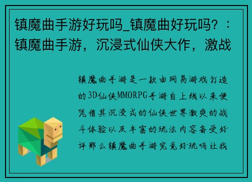 镇魔曲手游好玩吗_镇魔曲好玩吗？：镇魔曲手游，沉浸式仙侠大作，激战体验非凡