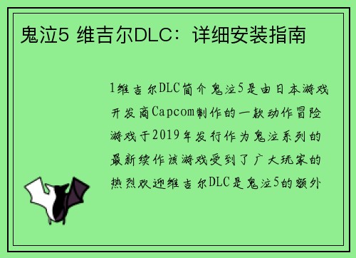 鬼泣5 维吉尔DLC：详细安装指南