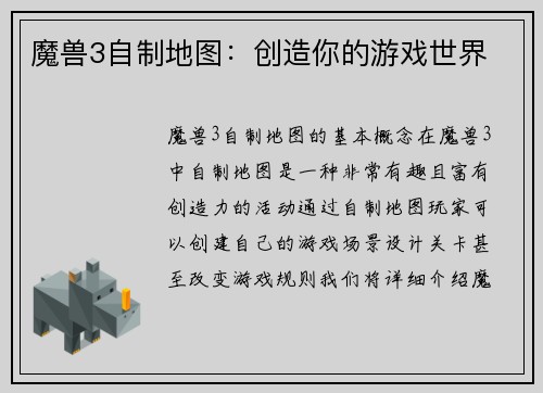 魔兽3自制地图：创造你的游戏世界