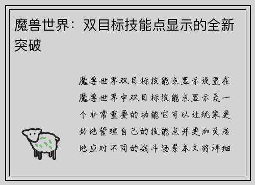 魔兽世界：双目标技能点显示的全新突破