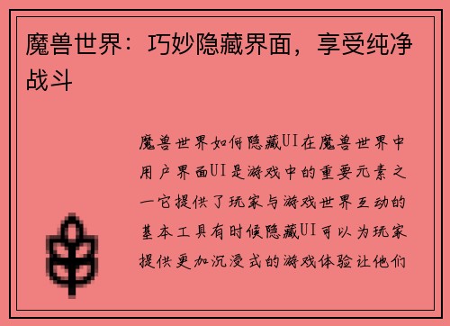 魔兽世界:巧妙隐藏界面,享受纯净战斗