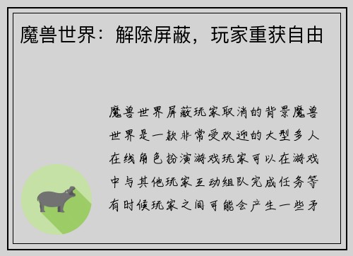 魔兽世界：解除屏蔽，玩家重获自由