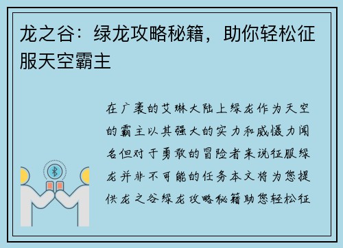 龙之谷:绿龙攻略秘籍,助你轻松征服天空霸主